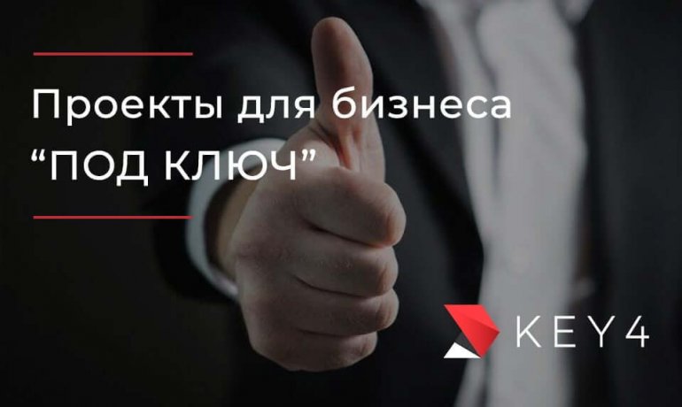 Проекты для бизнеса 