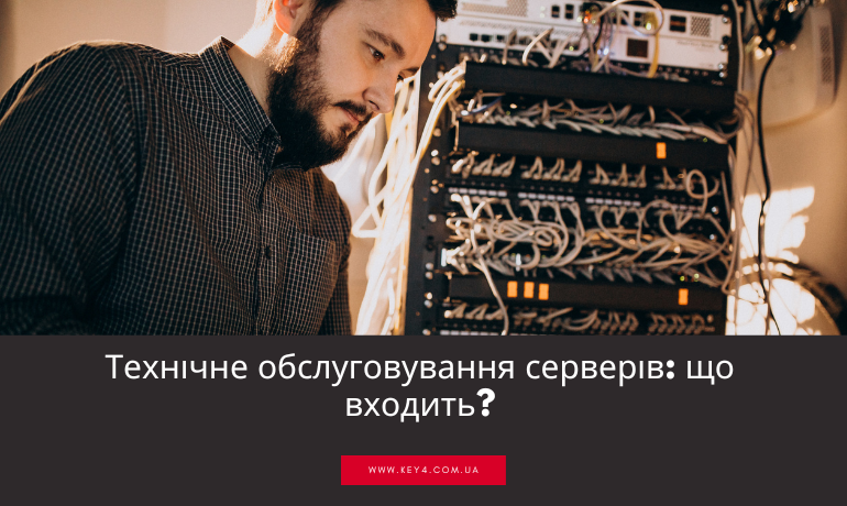 Технічне обслуговування серверів: що входить?