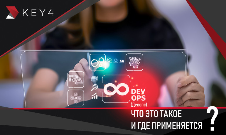 DevOps (Девопс): что это такое и где применяется